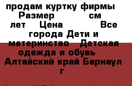 продам куртку фирмы ZARA Размер: 110-116 см (4-6 лет) › Цена ­ 1 500 - Все города Дети и материнство » Детская одежда и обувь   . Алтайский край,Барнаул г.